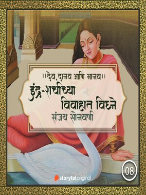 cover image of इंद्र-शचीच्या लग्नात विघ्ने